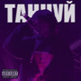 Танцуй (Explicit)