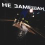 Не замешан (Speed Up Remix) [Explicit]