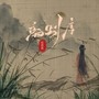 离别序