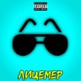 Лицемер (Explicit)