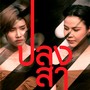 ปลงสา