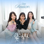 ละมุน ( Live Session )