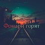 Фонари горят (Explicit)