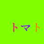 トリマガリ