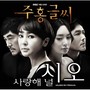 주홍글씨OST Part.1