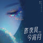 昨夜风今宵月 (粤语版)