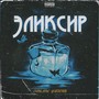 Эликсир (Explicit)