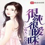 很纯很暧昧|重生追美记后传