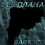 Без плана </3 Baby (Explicit)