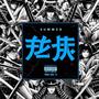 SUMMER (feat. KIN.D) [Explicit]