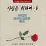 사랑을 위하여 5 (459인의 교사가 선정한 명시)