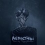 ДЕМОНЫ (Explicit)