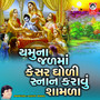 Yamuna Jal Ma Kesar Ghodi Snan Karavu Shamda