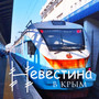 В Крым