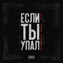 Если ты упал (Explicit)