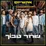 הופעות במפעל הפיס (Live)