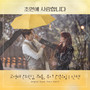 초면에 사랑합니다 OST Part.5