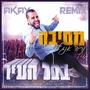 מסיבה בכל העיר (Remix) [Explicit]