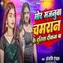 Mor Majanua Chamran Ke Diwana ba