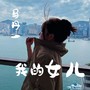 我的女儿