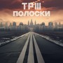 Три полоски