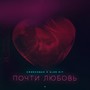 Почти любовь (feat. Alen Hit)