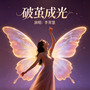 破茧成光