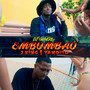 Embombao (Explicit)