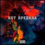 Нет предела (Explicit)