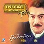 เพลงดังหาฟังยาก, Vol. 3: กุ้ง กิตติคุณ