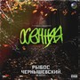 Осенняя (Explicit)