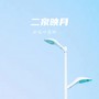 二泉映月