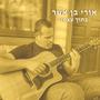 בתוך עצמי (feat. Gilad Ronen)