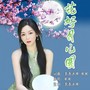 花好月儿圆