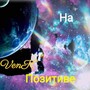 На позитиве