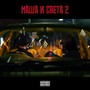 Маша и Света 2 (Explicit)