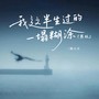 我这半生过的一塌糊涂（男版）