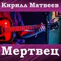 Мертвец