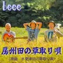 房州田の草取り唄 (原曲 木更津田の草取り唄)