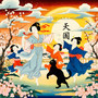 天国
