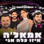 איזו כלה אני