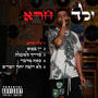 ילד חרא (feat. אנג'ל) [Explicit]