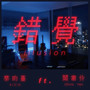 错觉 Illusion ft. 阎韦伶
