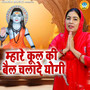 Mhare Kul Ki Bel Chalade Yogi