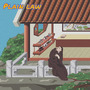 平淡龟律