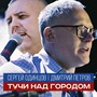 Тучи над городом