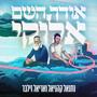 אודך השם אלוקי (feat. אריאל זילבר)