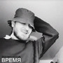 Время (Explicit)