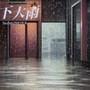 下大雨