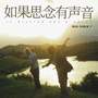 如果思念有声音
